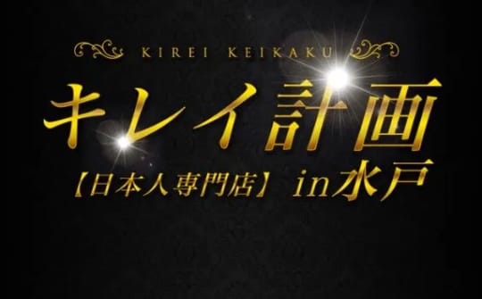 キレイ計画in水戸