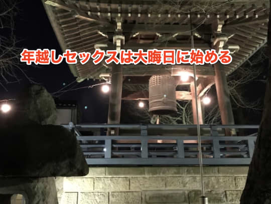 年越しセックス　除夜の鐘　大晦日