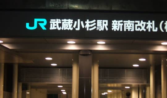 武蔵小杉駅