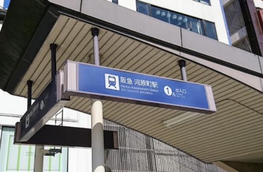 阪急河原町駅