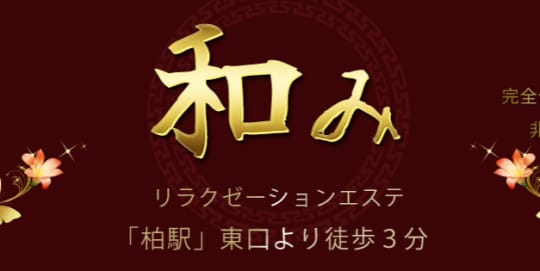 和み