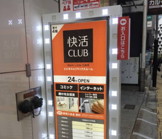 快活CLUB 新宿駅西口店