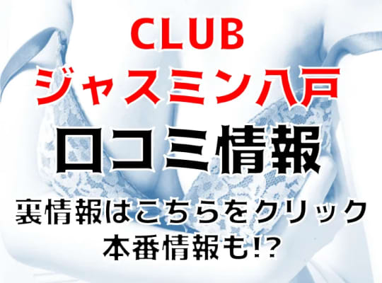 CLUBジャスミン八戸