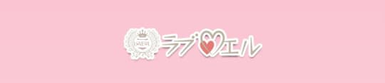 ラブ♡エル