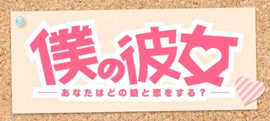 僕の彼女