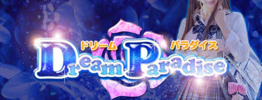 ドリームパラダイス