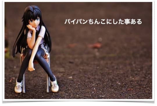 パイパンにしたきっかけ
