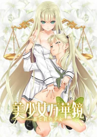美少女万華鏡 忘れな草と永遠の少女
