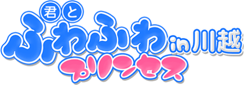 君とふわふわプリンセスin川越