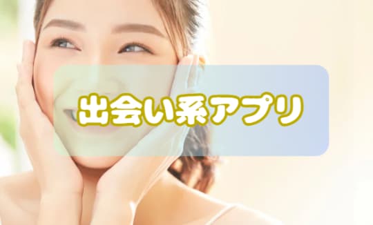 出会い系アプリ