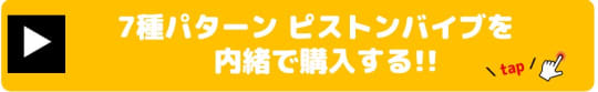 7種パターン ピストンバイブ