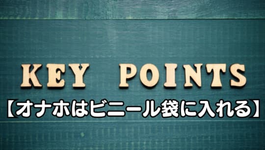 オナホはビニール袋