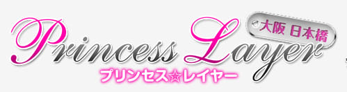 プリンセス☆レイヤー