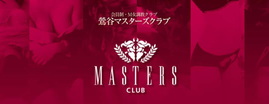 マスターズクラブ
