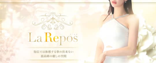 La Repos(ラ・ルポ)