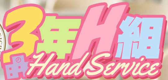 3年H組
