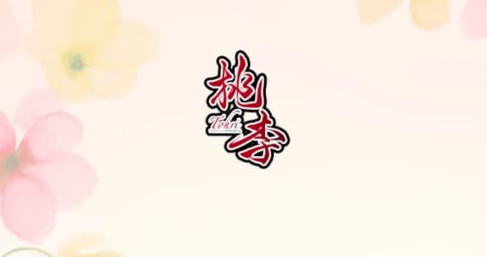桃李