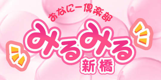 みるみる新橋