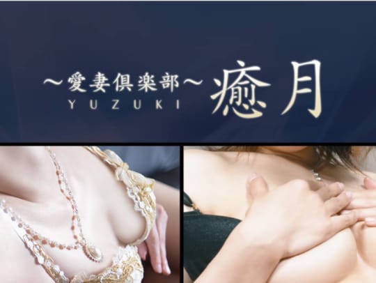 〜愛妻倶楽部〜癒月