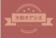 大和 オアシス
