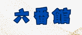 六番館