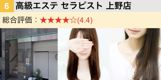 高級エステ セラピスト 上野店