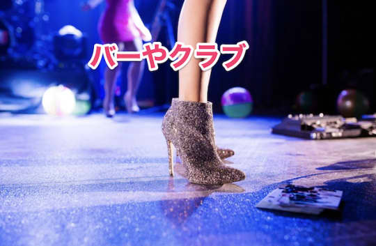 アメリカ人　出会い　バー　クラブ