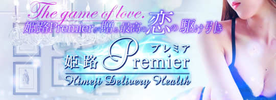 姫路Premier