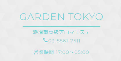 アロマエステGarden東京 赤坂