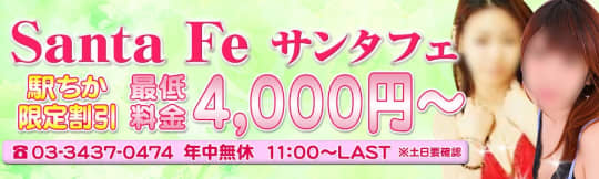 サンタフェのTOP画像