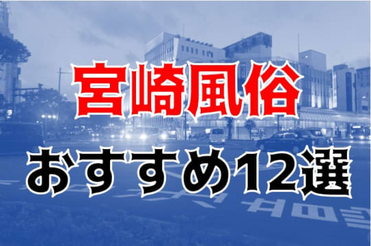 宮崎の夜遊び記事