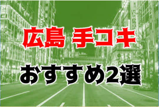 広島の夜遊び記事