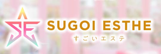 すごいエステ