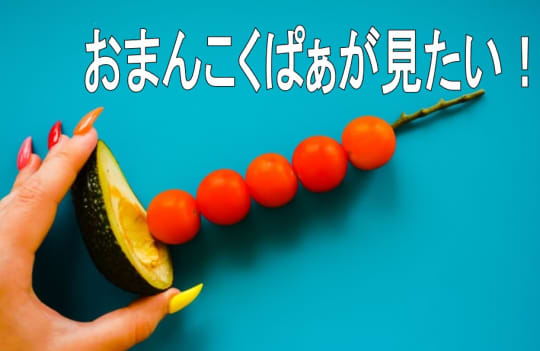 おまんこくぱぁを見る方法