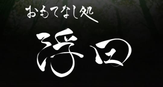 おもてなし処 浮田_ロゴ