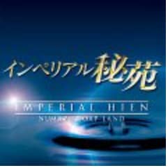 インペリアル秘苑