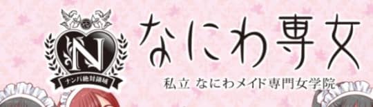 なにわ専女