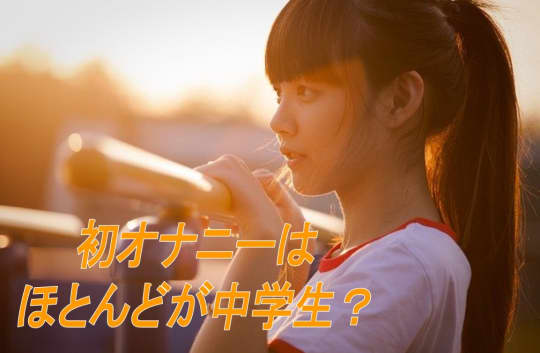 初オナニーは中学生がほとんど？