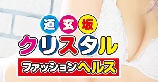 道玄坂クリスタル