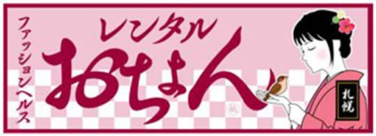 レンタルおちょん　HP文字