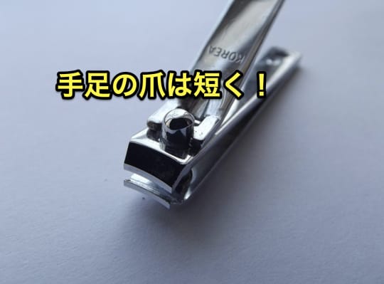 手足の爪　切る