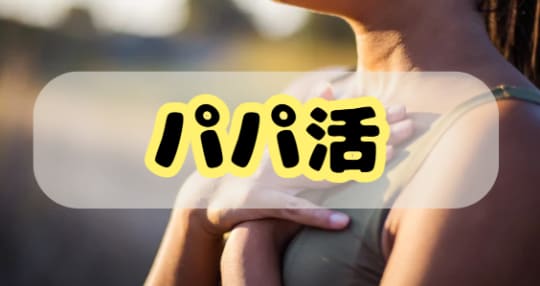 パパ活
