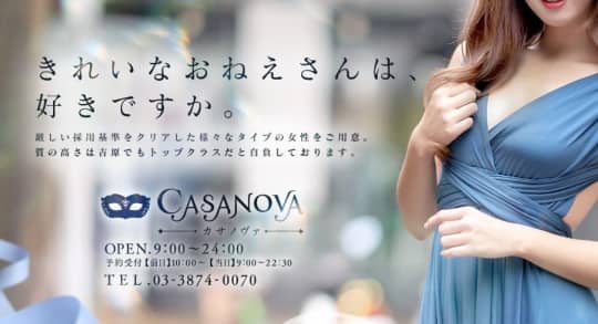 カサノヴァ