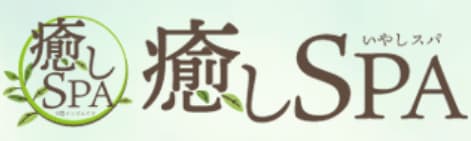 癒やしスパ