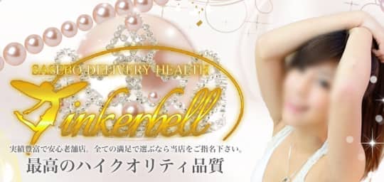 ティンカーベル