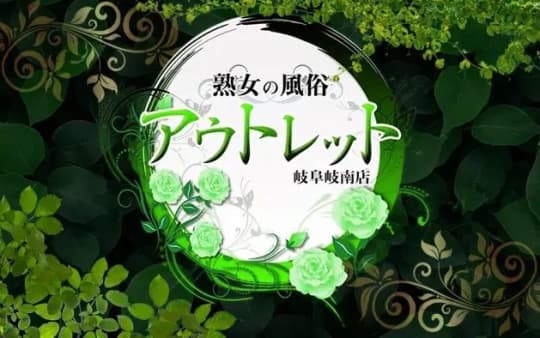 熟女の風俗アウトレット 岐阜岐南店