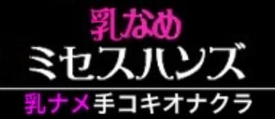 ミセスハンズ