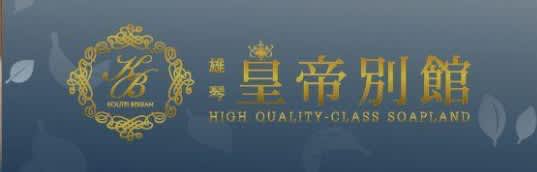 皇帝別館