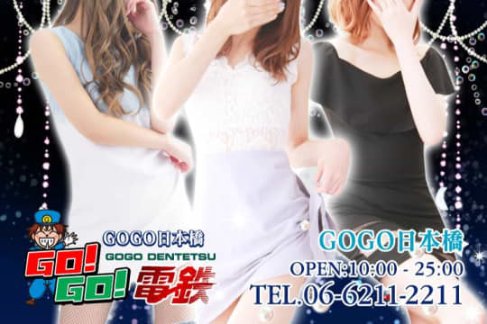 GO!GO!電鉄