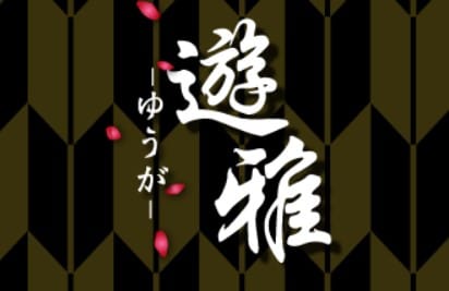 遊雅(ゆうが)